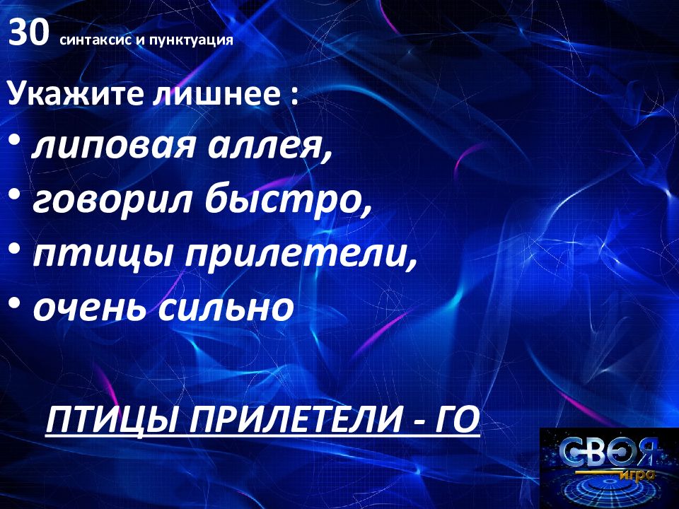 Своя игра по русскому языку 6 класс презентация с ответами