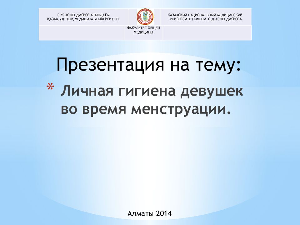 Личная гигиена девушек во время менструации.