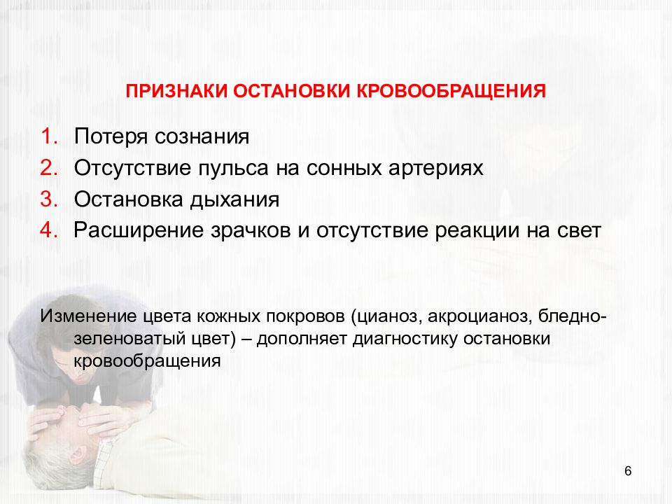 Признаком остановки сердца не является. Клинические признаки остановки кровообращения. Основные причины остановки дыхания и кровообращения. Диагностические признаки остановки кровообращения. Признаками остановки кровообращения являются:.