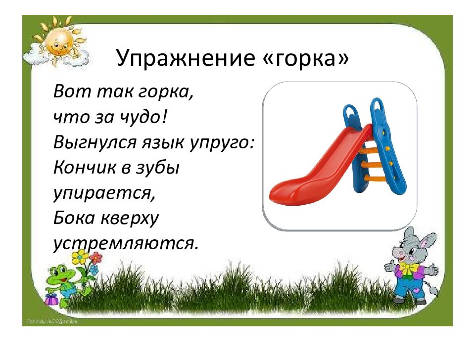 Артикуляционная гимнастика для постановки свистящих звуков: С, СЬ, З, ЗЬ, Ц