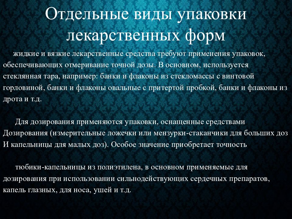 Курсовое применение. Формы упаковки лекарственных средств. Виды упаковок лекарственных средств. Виды упаковок лекарственных форм. Жидкие и вязкие лекарственные средства упаковка.