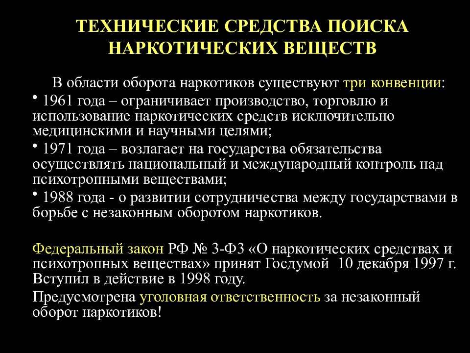 ТЕХНИЧЕСКИЕ СРЕДСТВА ПОИСКА НАРКОТИЧЕСКИХ ВЕЩЕСТВ