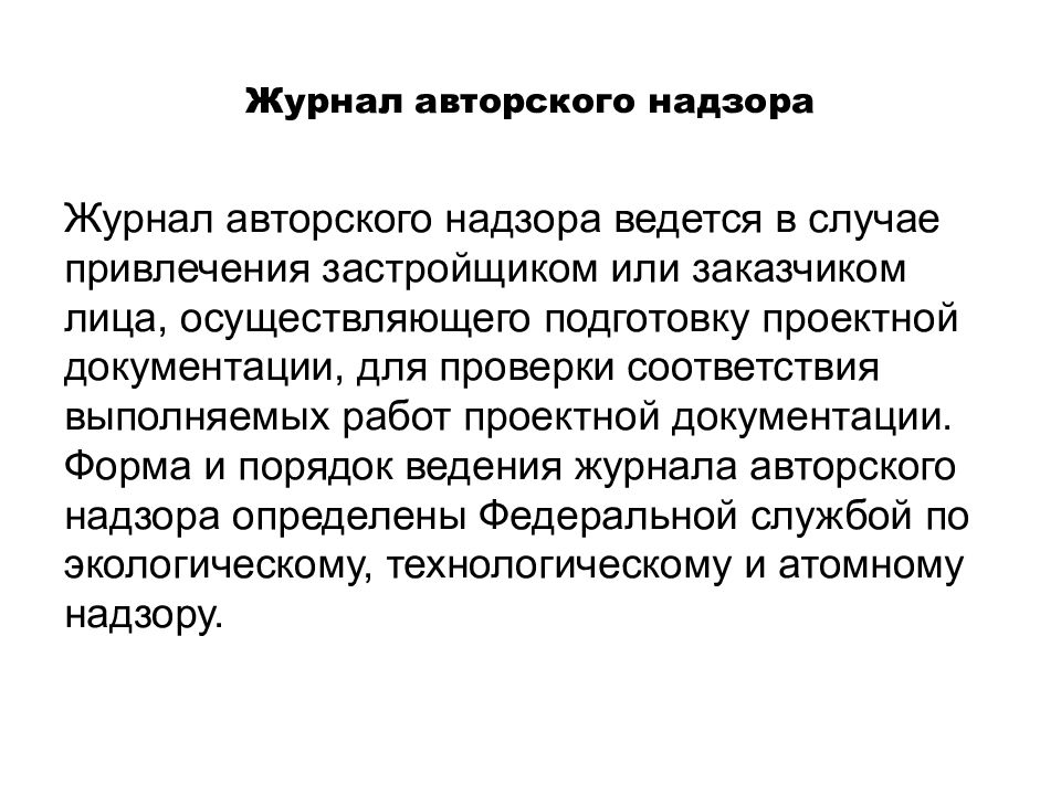 Порядок ведения исполнительной. Правила ведения авторского надзора. Авторский надзор. Презентация а́вторский надзо́р.