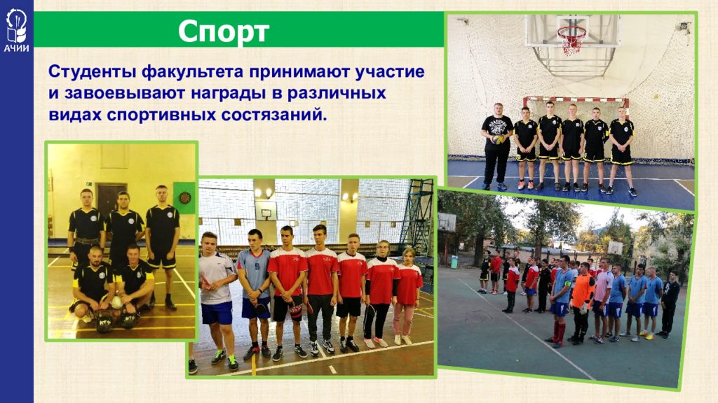 Ачии спо
