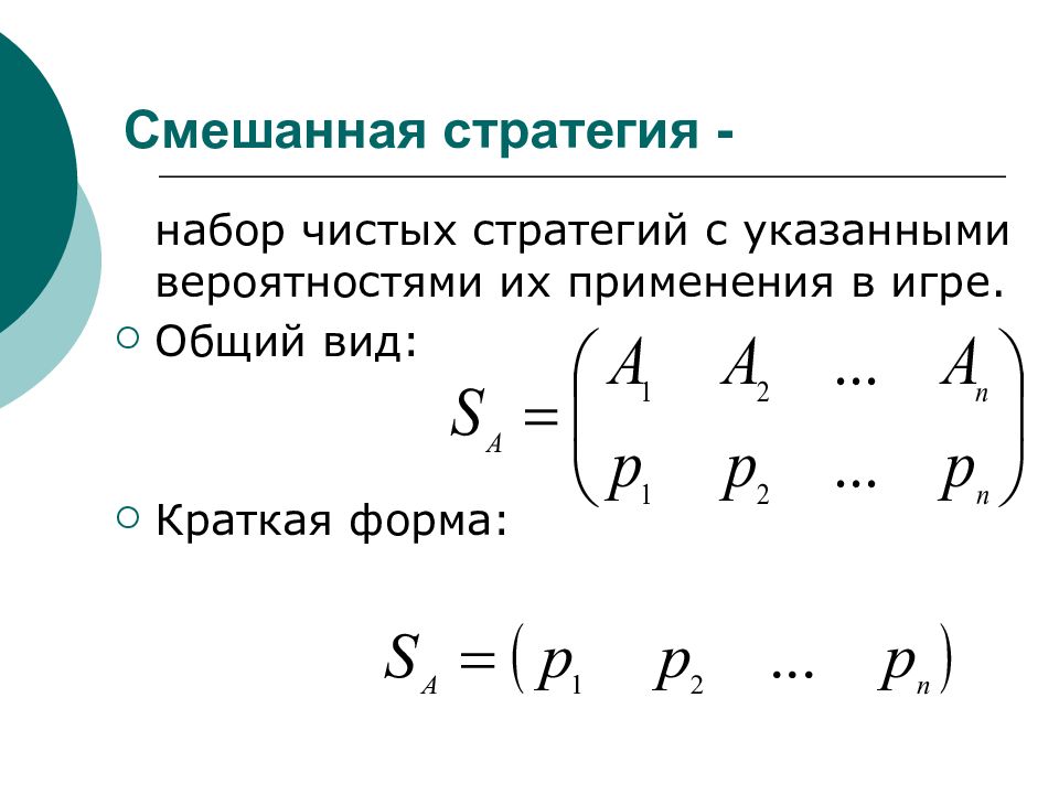 Смешанная стратегия игры. Смешанная стратегия. Смешанные стратегии в теории игр. Чистая стратегия в теории игр это. Смешанная стратегия в матричной игре это.