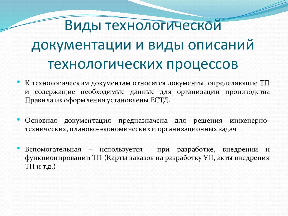 Что такое документация. Виды технологической документации. Виды технологических документов. Оформление технологической документации. Виды основных технологических документов.