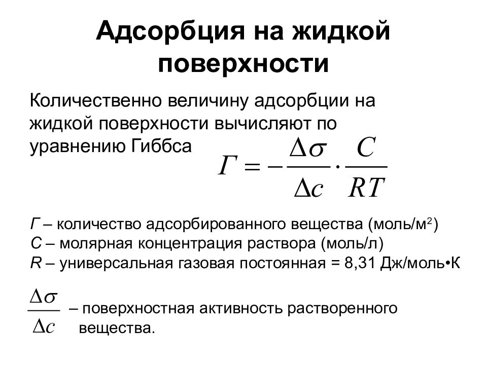 Адсорбция. Адсорбция на подвижной поверхности раздела фаз. Адсорбция гипса формула. Адсорбция формула для расчета. Адсорбция на жидкой поверхности.