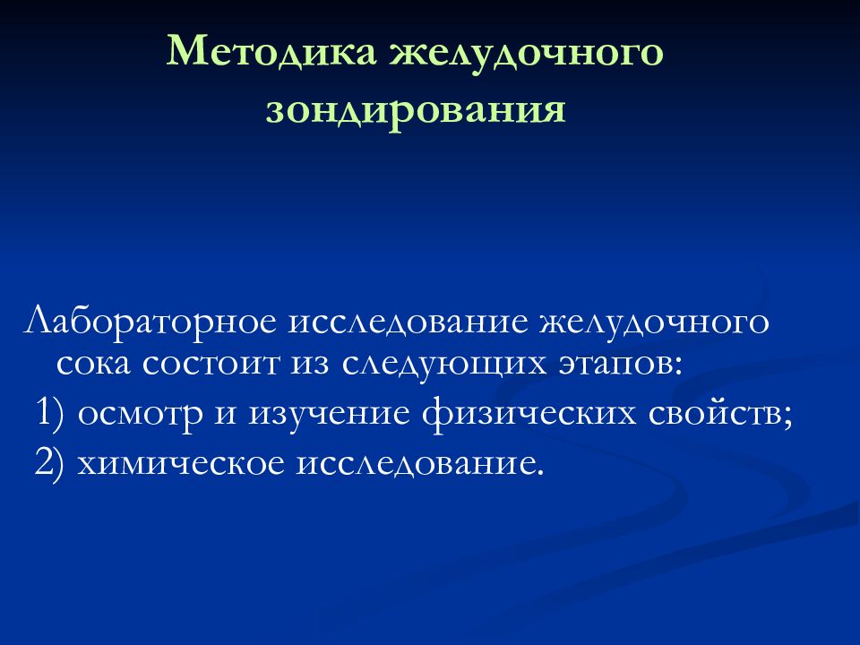 Подготовка больного к зондированию желудка. Лабораторное исследование желудочного сока. Методика зондирования желудка. Методика проведения желудочного зондирования. Изучение методики желудочного зондирования.