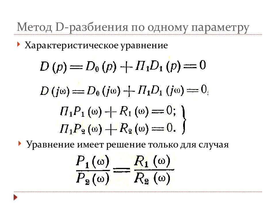 Способ д. Метод д разбиения Тау. Д разбиение по одному параметру. Метод д-разбиения по одному параметру. Метод д разбиения по двум параметрам.