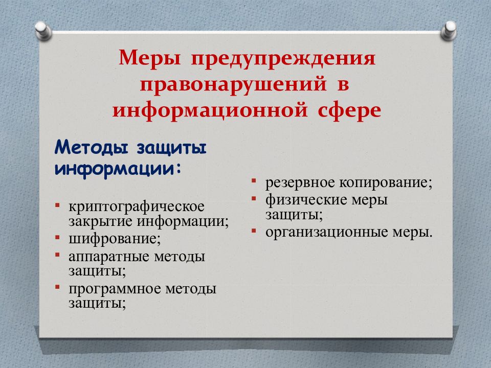 Юридической нормой является. Меры предупреждения в информационной сфере. Меры предупреждения правонарушений. Правонарушения в информационной сфере.