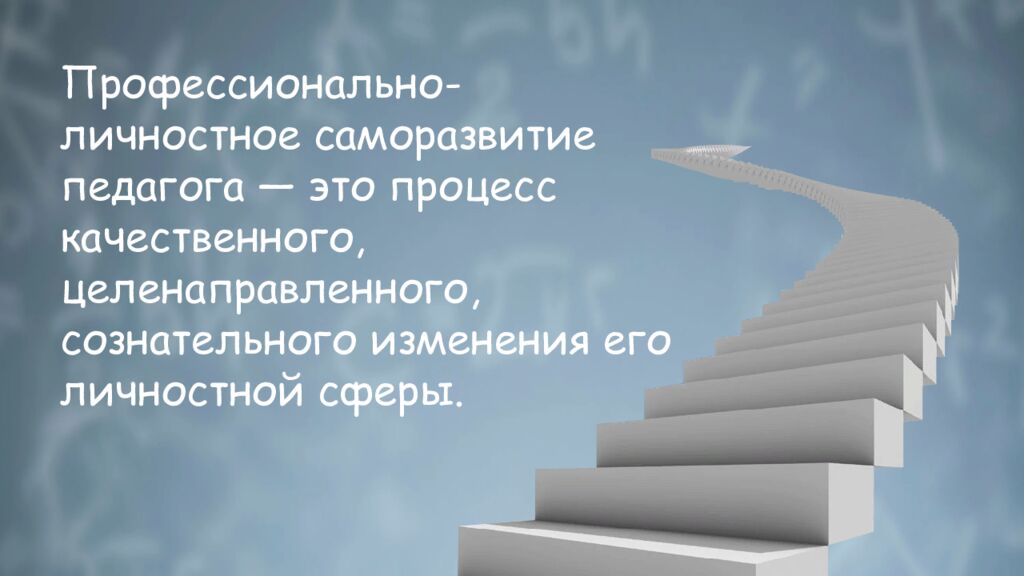 П рофессионально-личностное саморазвитие педагога: понятие, сущность,