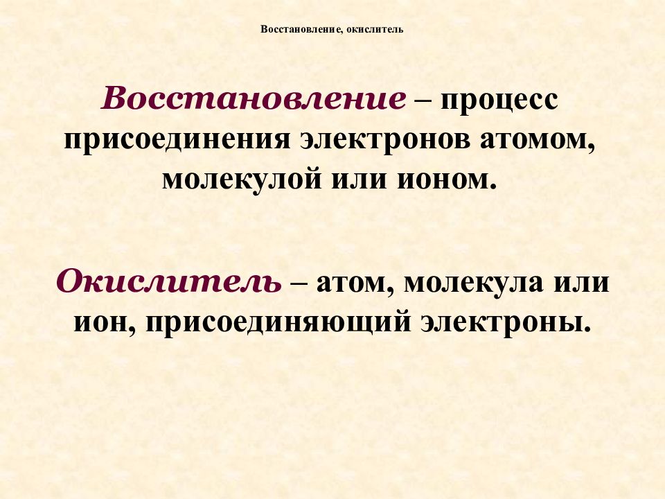 Процесс присоединения. Восстановление – процесс присоединения. Окислитель это Ион или молекула.