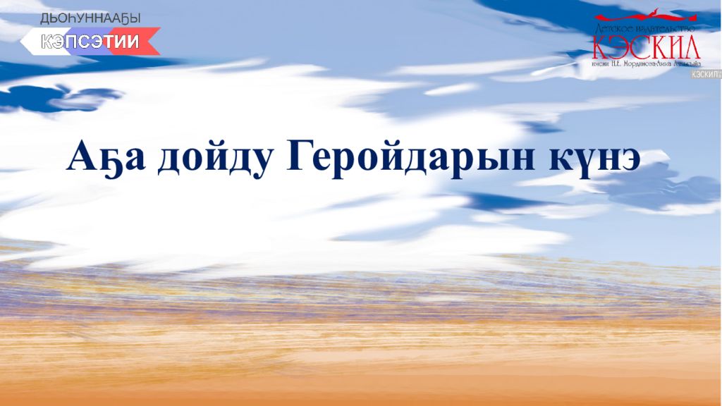 Аҕа дойду Геройдарын күнэ