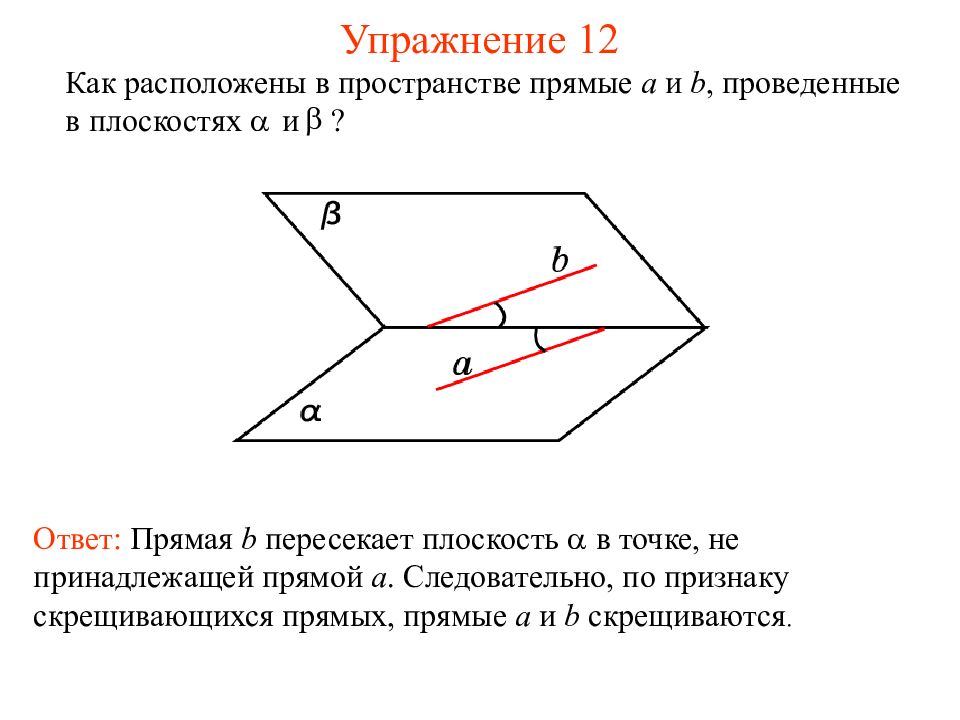 Какие прямые на рисунке скрещиваются с прямой с