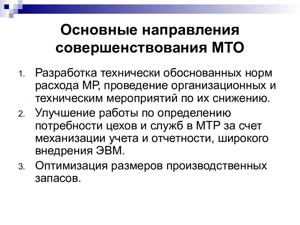 Технически обоснованные нормы. Планирование материально-технического обеспечения. Материально-техническое обеспечение предприятия. Технически обоснованная норма. Пути улучшения материально технического обеспечения.