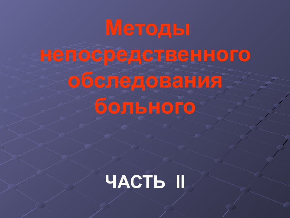 Методы непосредственного обследования больного ЧАСТЬ II