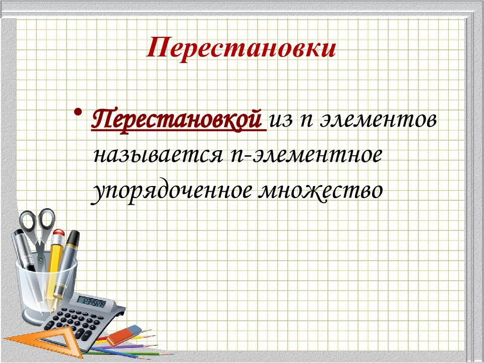 П называется. Правила комбинаторики презентация. Перестановка людей как называется. Обложка для презентации книга комбинаторика.