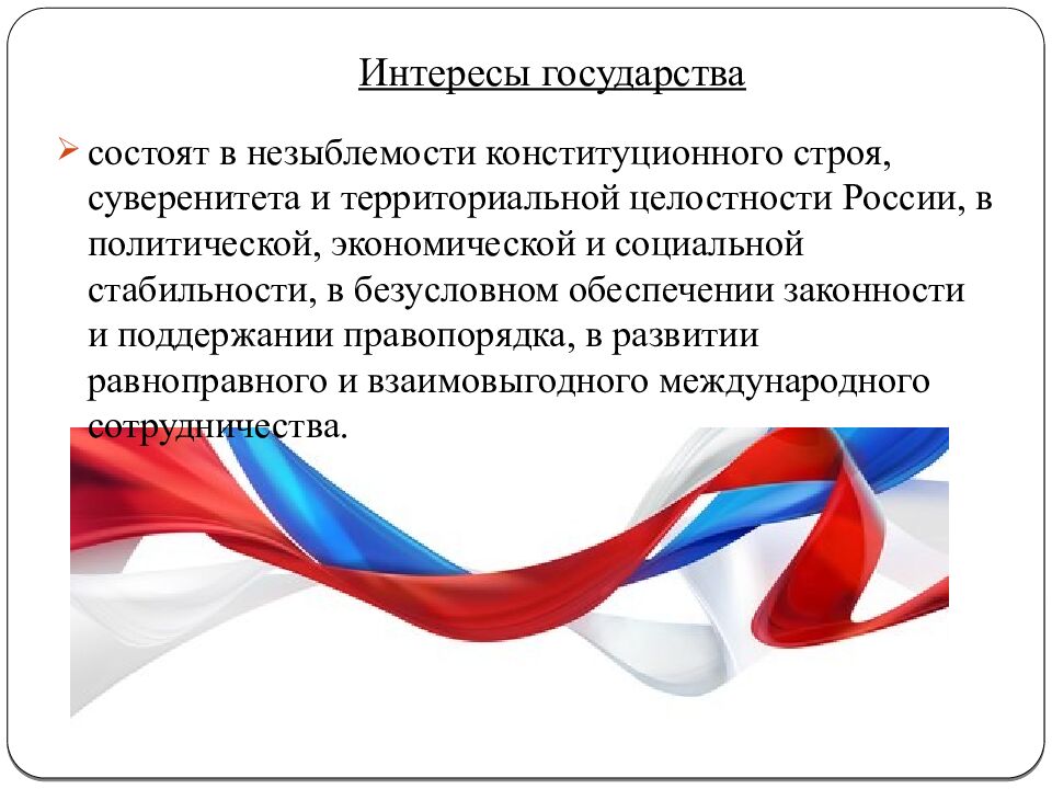 Интересы государства
