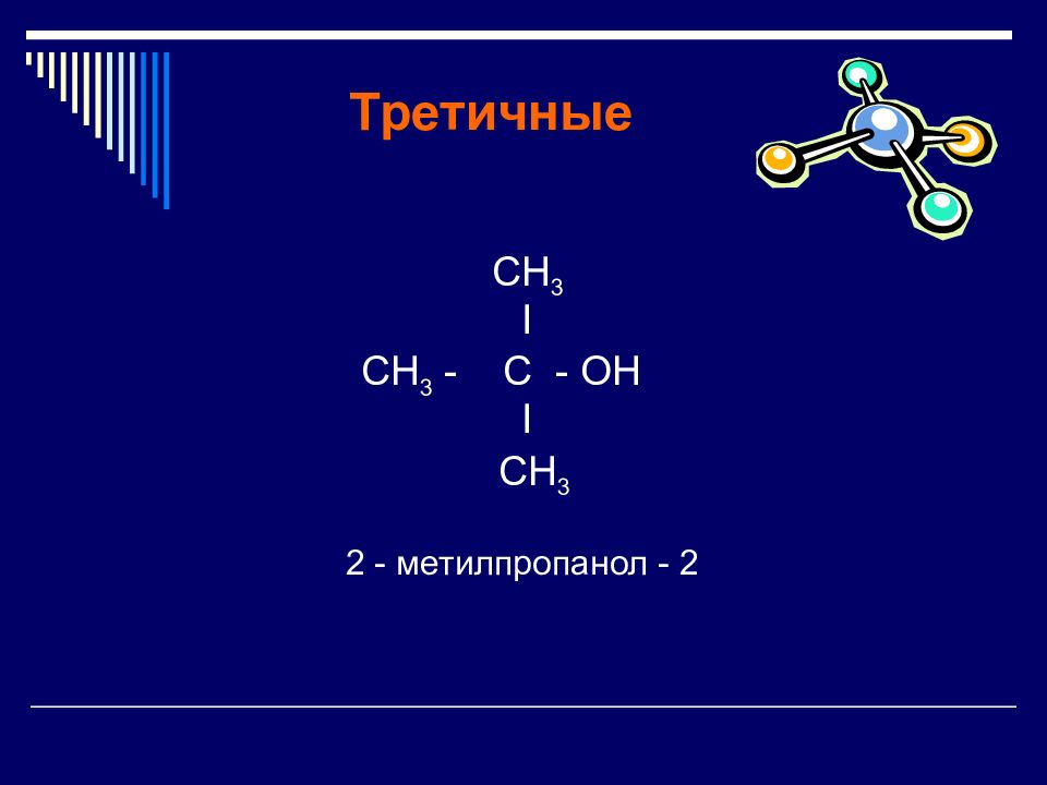 Бутанол 1 изомерия. 2 Метилпропанол 3. 2-Метилпропанола-1. 2 Метилпропанол структурная формула.