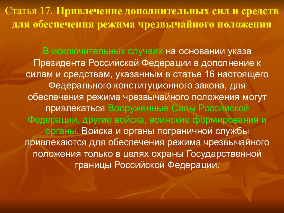 Привлекая дополнительные. Обеспечение режима чрезвычайного положения. Силы и средства обеспечивающие режим чрезвычайного положения. Средства обеспечения режима. Силы и средства ,обеспечивающие режим ЧП.