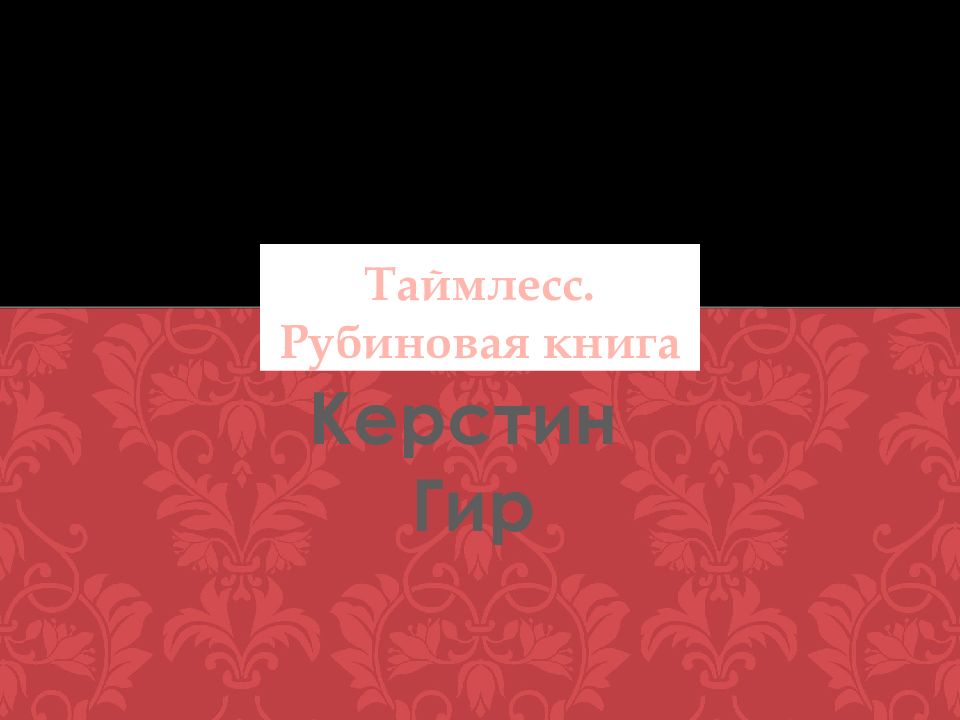 Таймлесс. Рубиновая книга