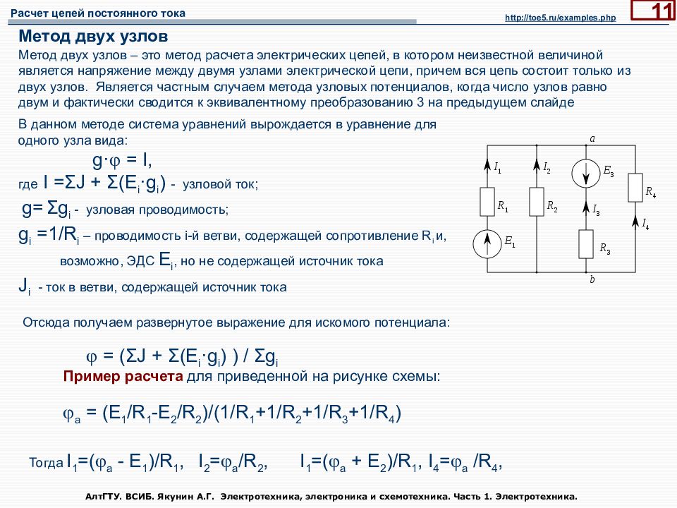 Расчет цепей электрического тока. Метод узловых потенциалов для 2 узлов. Метод 2 узлов для расчета электрических цепей. Расчёт цепей постоянного тока методом двух узлов. Расчет сложных электрических цепей.