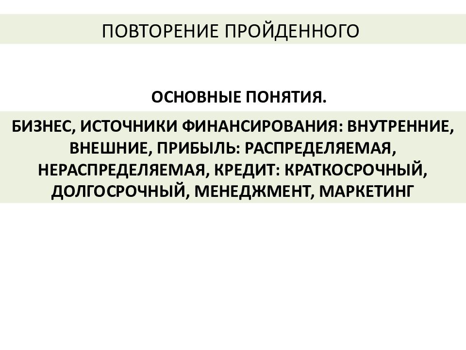 Краткосрочная и долгосрочная прибыль. Прибыль внешний или внутренний источник финансирования. Внутренние и внешние источники бизнеса. Распределяемая и нераспределяемая прибыль. Административно-командная экономика понятие.