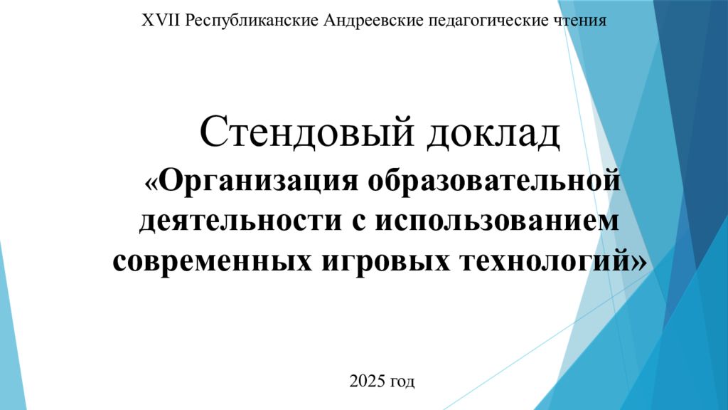 Организация образовательной деятельности с использованием современных игровых