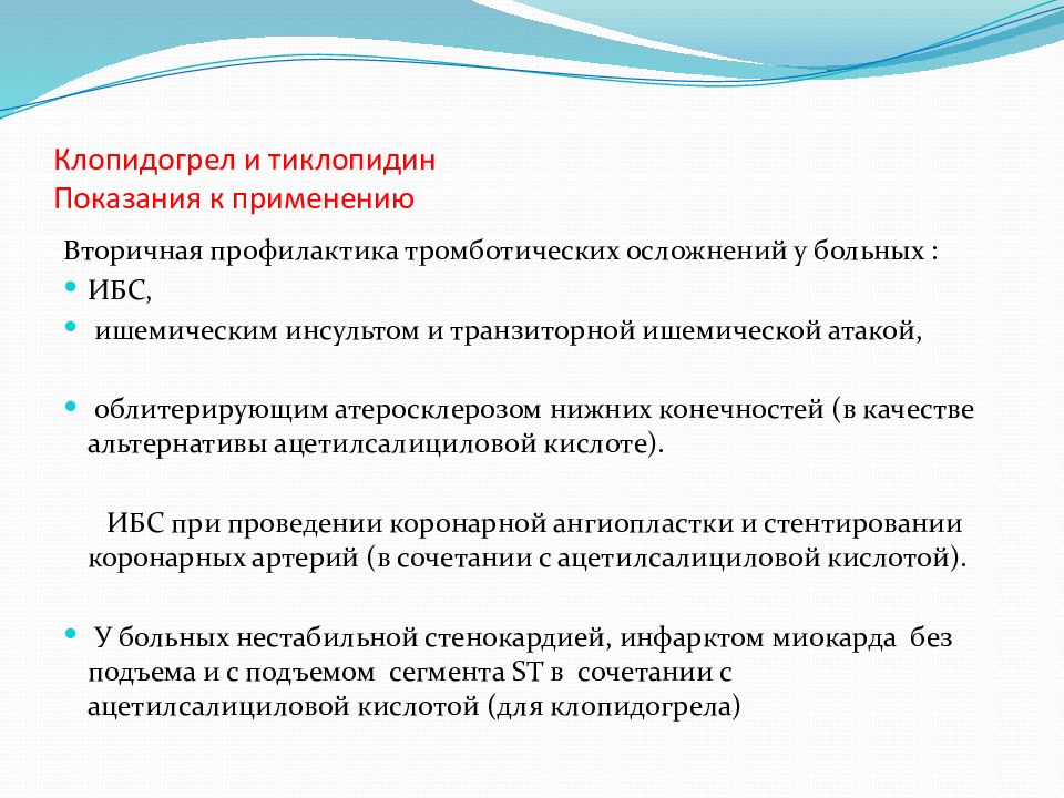 Инструкция клопидогрела. Клопидогрел показания. Тиклопидин показания к применению. Тиклопидин показания показания к применению. Клопидогрел применение.