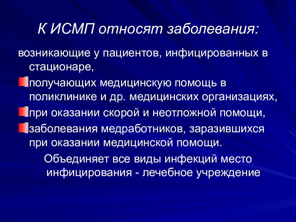 Исмп это. Заболевания, относящиеся к ИСМП. Профилактика ИСМП В стационаре. Неспецифическая профилактика ИСМП. К ИСМП относят.