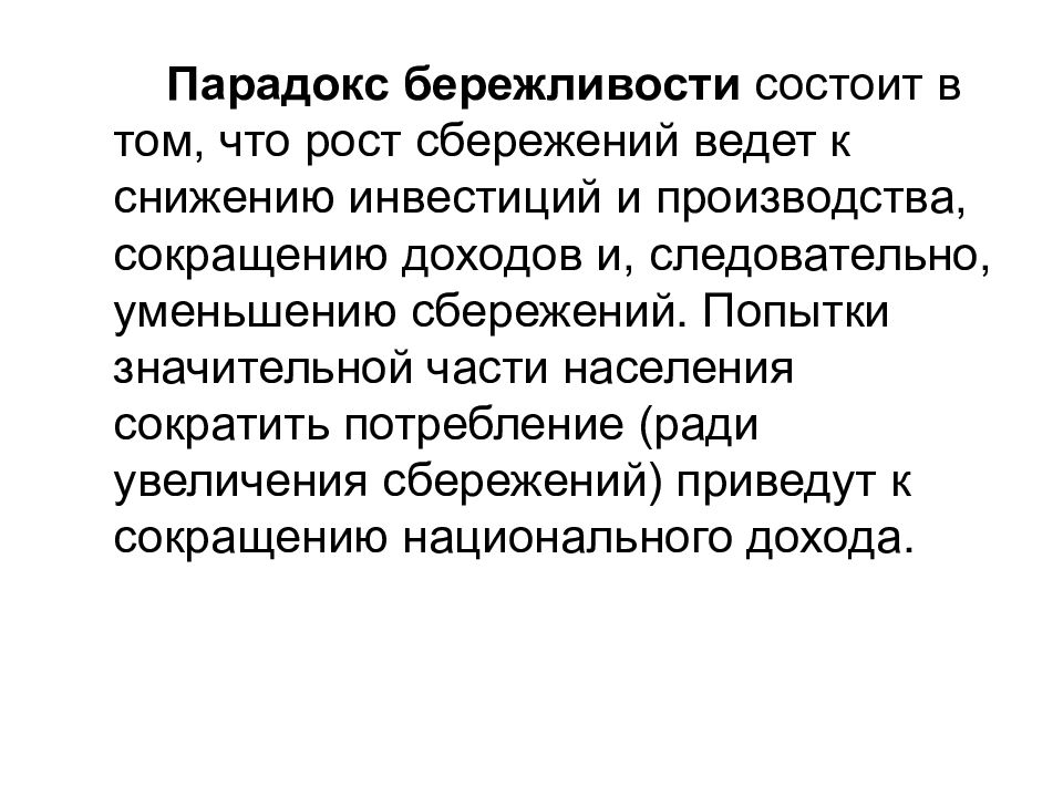 Формирование бережливости. Парадокс бережливости по Дж.м Кейнсу. Парадокс бережливости в кейнсианской модели. Парадокс бережливости состоит в том, что:. Парадокс бережливости в экономике.