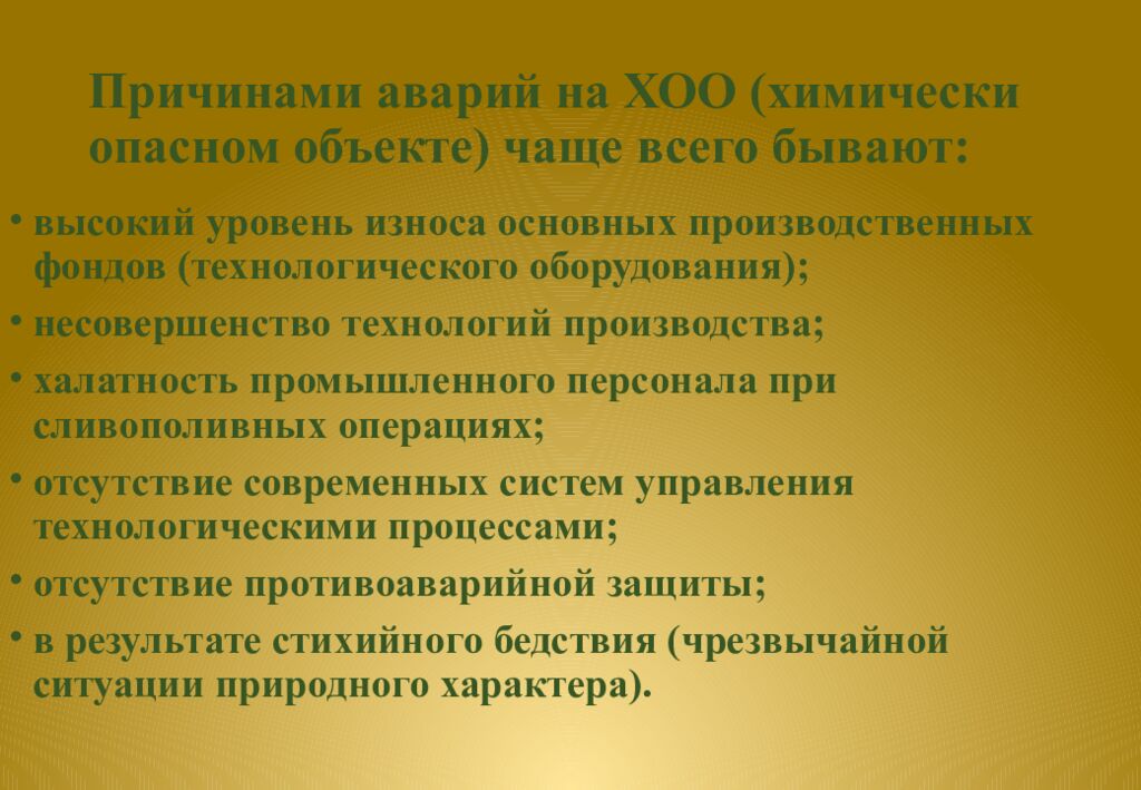 Причинами аварий на ХОО (химически опасном объекте) чаще всего бывают: