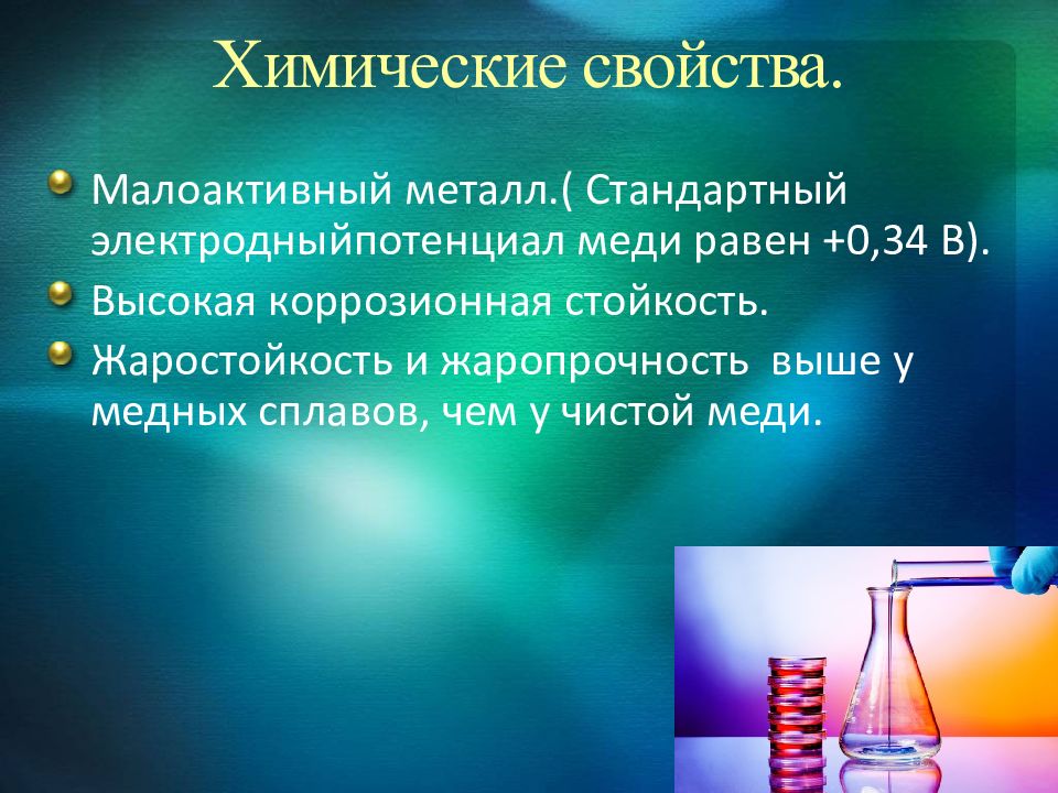 Химическое описание меди. Активность меди. Химические св ва меди. Характеристика активности меди. Химическая активность меди.