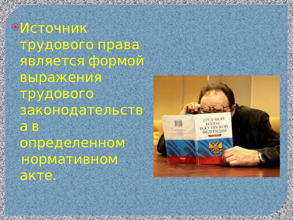 Источники трудового права