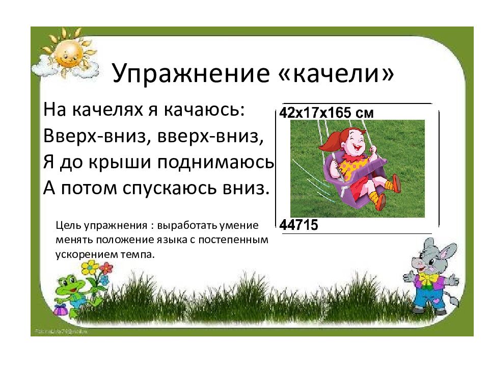 Артикуляционная гимнастика для постановки свистящих звуков: С, СЬ, З, ЗЬ, Ц