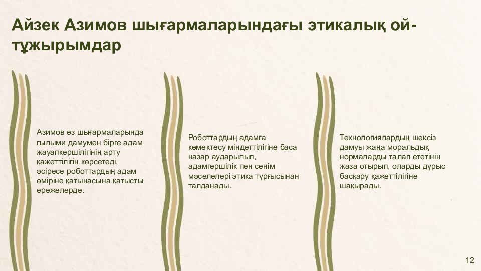Айзек Азимовтың «Мен роботпын» жинағына кіріспе және негізгі тақырыптар