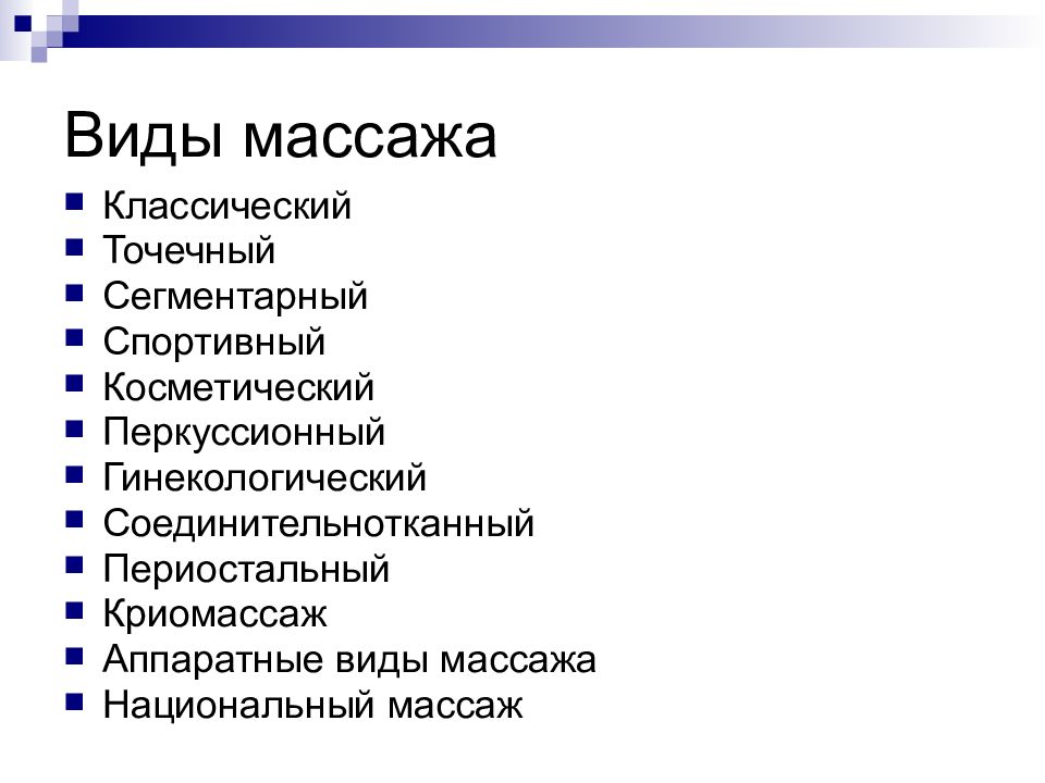 Классификация массажа презентация