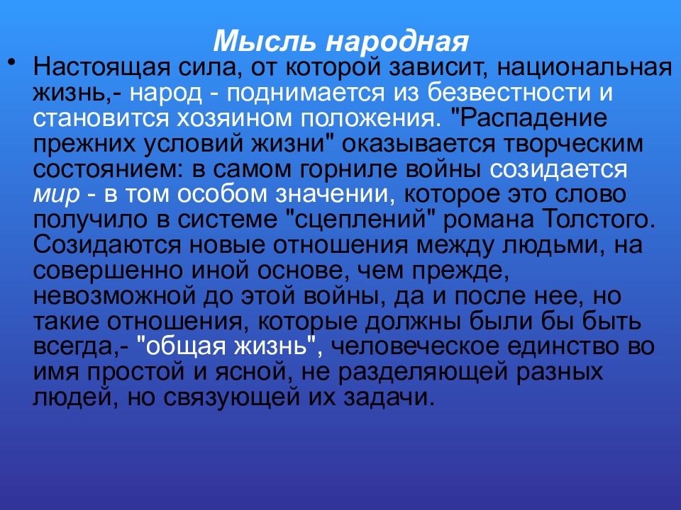 Мысль народная. Народная мысль в войне и мире заключение.