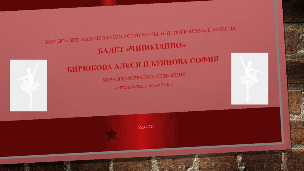 МБУ ДО «Детская школа искусств №2 им. В. П. Трифонова» г. Вологда Балет «Чиполлино» Бирюкова Алеся и Буянова София хореографическое отделение Преподаватель: