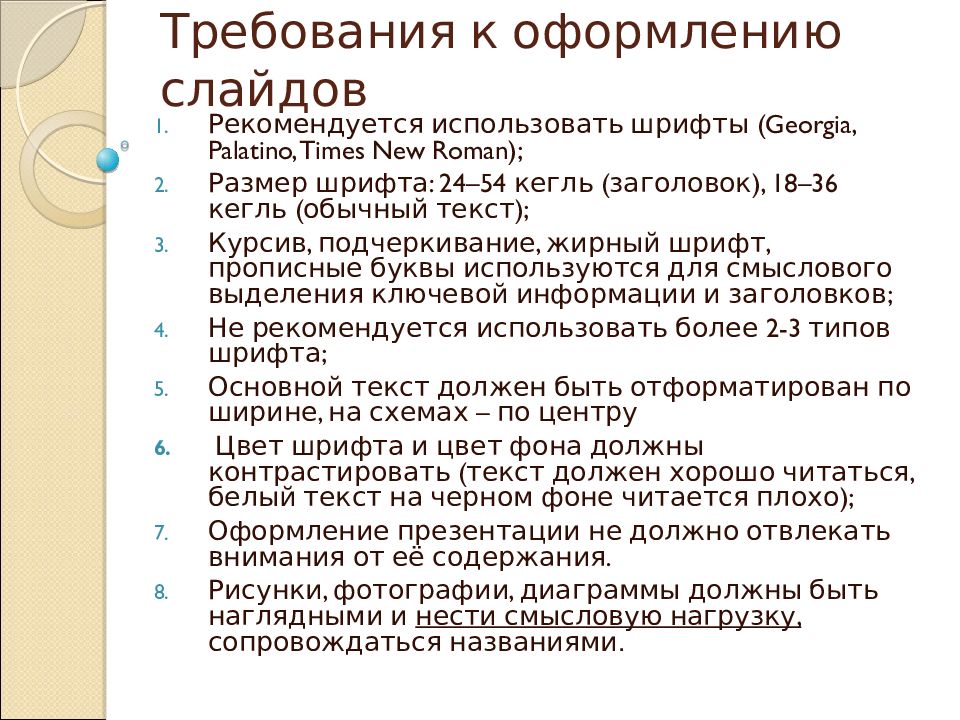 Требования к презентации шрифт