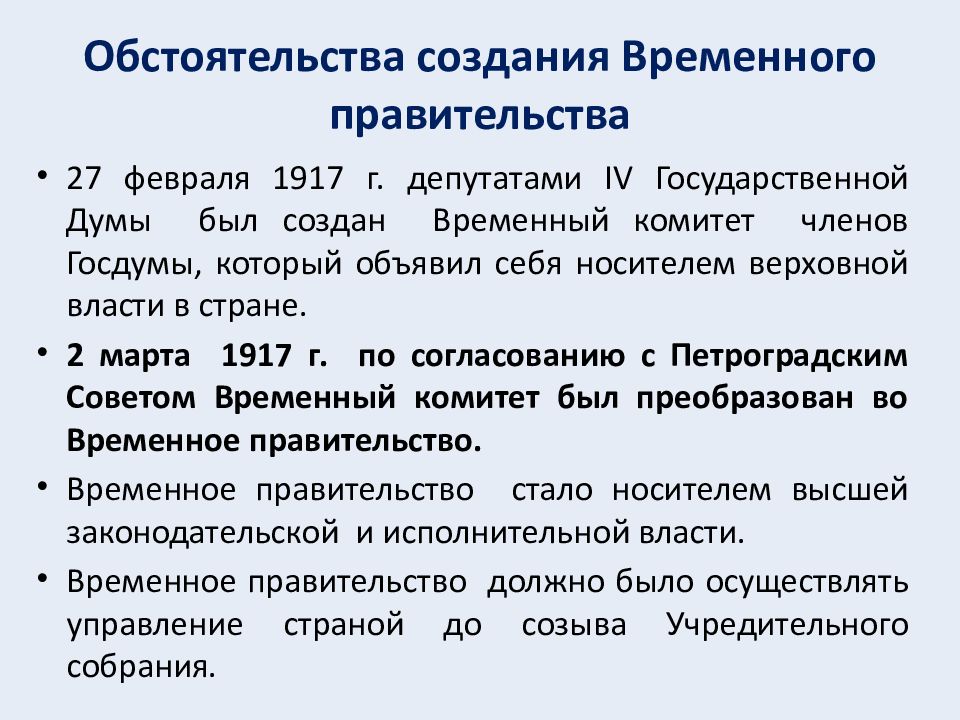 От февраля к октябрю. Создание временного правительства. Способ формирования временного правительства 1917. Деятельность временного правительства от февраля к октябрю. Временное правительство было создано под председательством.