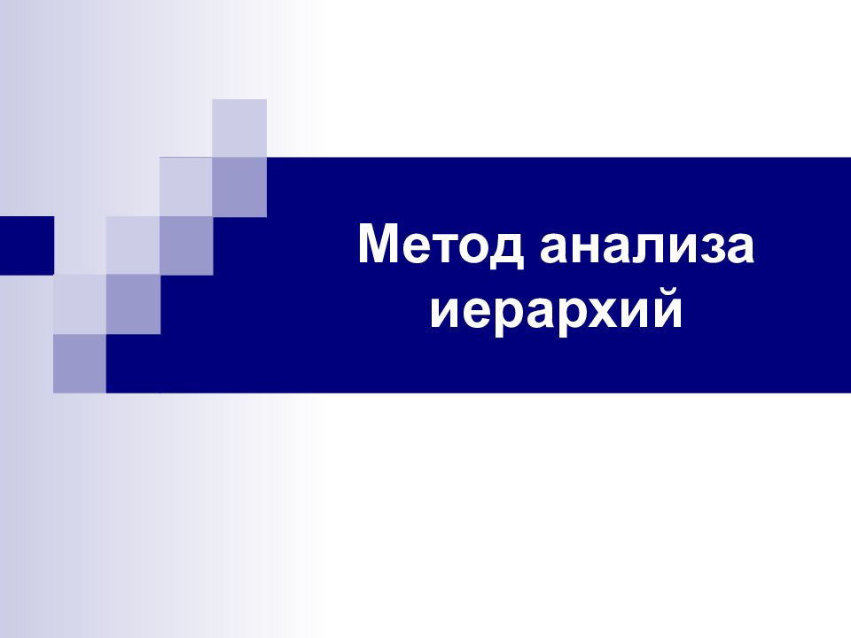 Метод анализа иерархий