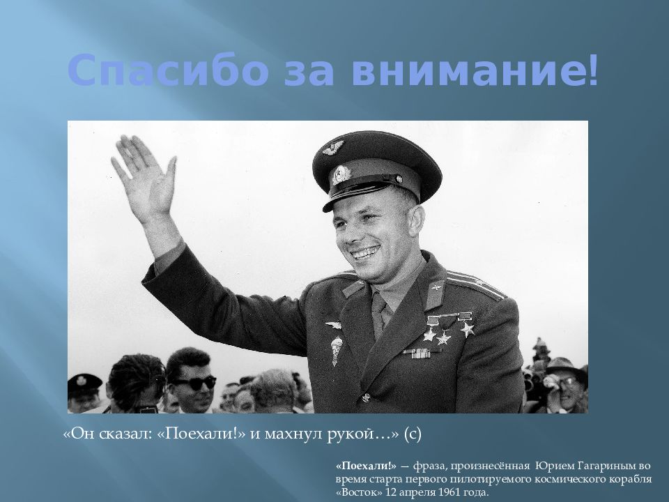 Поехали фраза произнесенная. Спасибо Гагарину. День рождения Юрия Гагарина презентация.