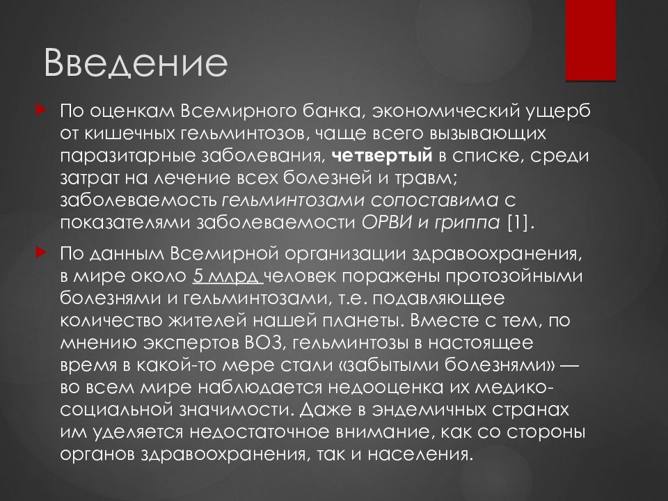 Болезни 4. Льготы гельминтозы. Гельминтоз актуальность проблемы.