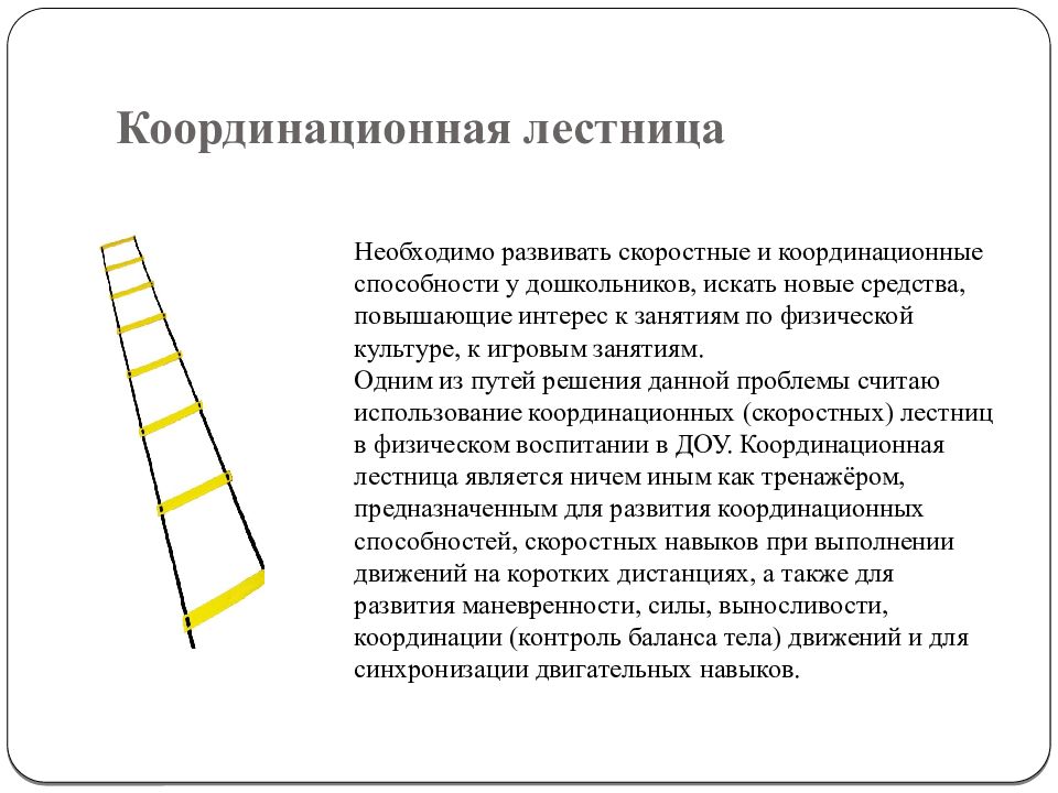 Координационная лестница в доу презентация