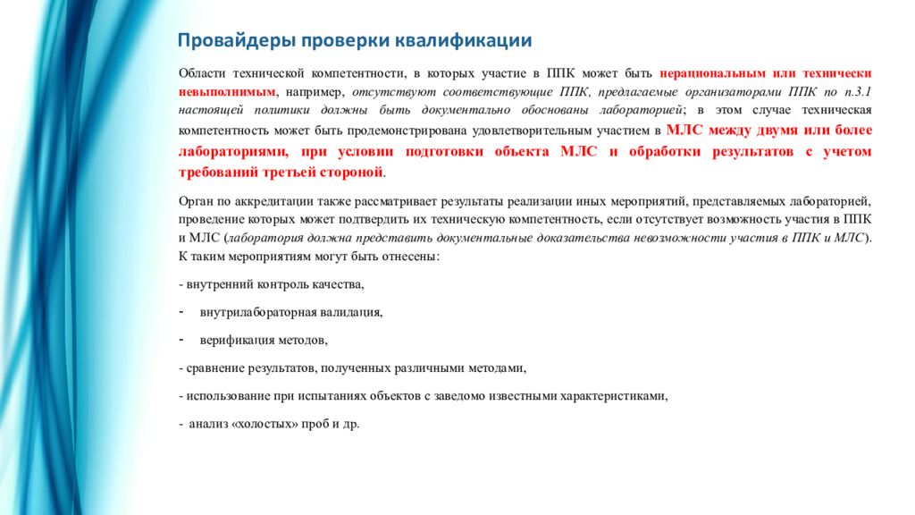 Измерение результатов контроля. Проверка квалификации. Проверки квалификации провайдер. Производственная программа испытаний. Виды квалификационных проверок.