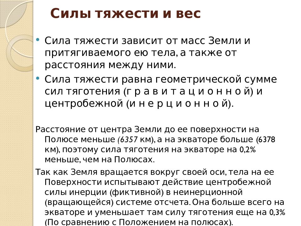 Сила г. Вес равен силе тяжести. От чего зависит сила тяжести. Сила тяготения равна. Зависимость от скорости силы тяжести.