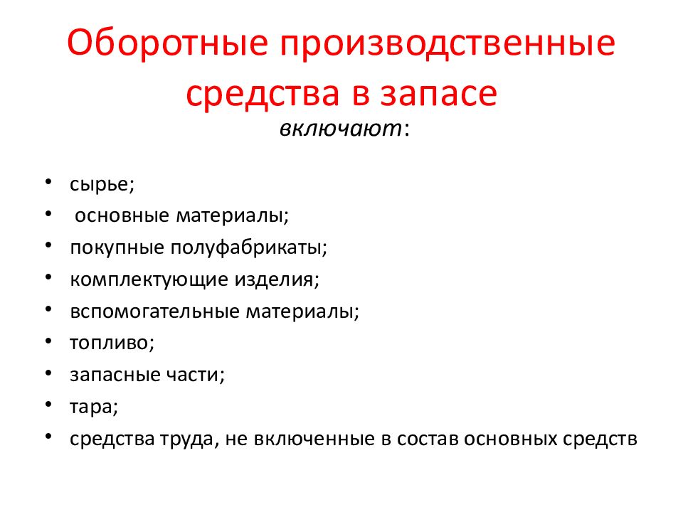 Основные производственные средства. Оборотные производственные средства. Основной капитал это сырье.