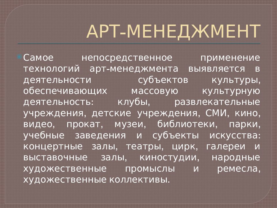 Культура обеспечивает. Арт менеджмент презентация. Понятие арт-менеджмент. Арт-менеджмент как наука. Арт культура сообщение.