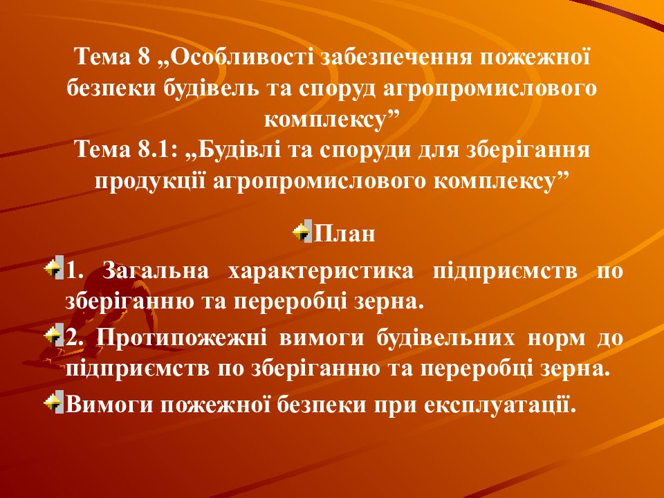 Тема 8 „Особливості забезпечення пожежної безпеки будівель та споруд агропромислового комплексу” Тема 8.1 : „Будівлі та споруди для зберігання продукції